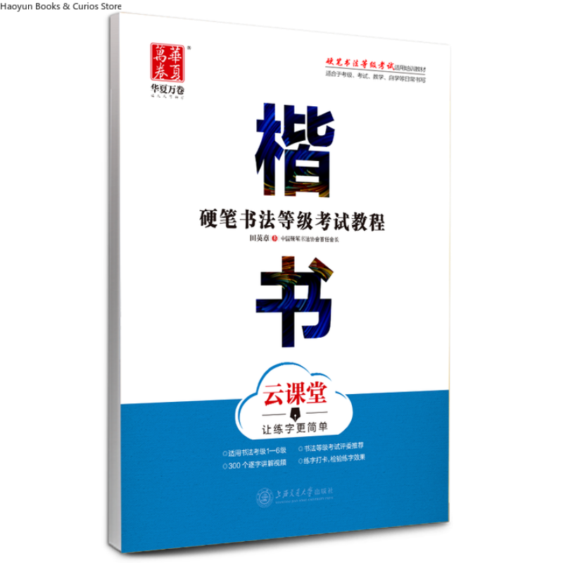 Chinese Calligraphy Practice Book - 하드펜 등급 시험 가이드: 일반 필기체